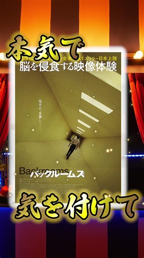 「バックルームズ」観に行く人。マジで気をつけてください⚠️ #映画館 #バックルームズ #新作レビュー #好き紹介キャンペーン #エンタメマイルストーンキャンペーン