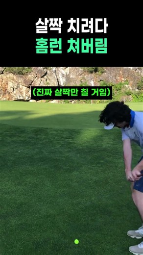 살짝 치려다 홈런 쳐버림