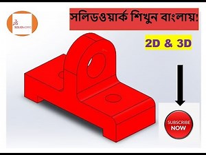 SolidWorks Bangla Tutorial for beginners Exercise 06