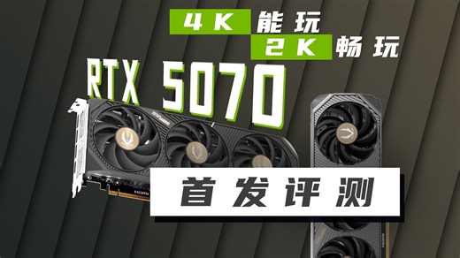 RTX 5070首发评测，真能打RTX 4090？全靠DLSS！