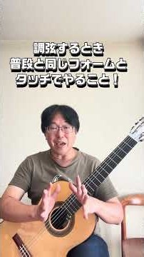チューニングで最初に合わせるのは「音」じゃない！｜クラシックギター #クラシックギター #調弦