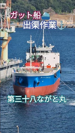 ガット船⛴️出渠『第三十八ながと丸』
