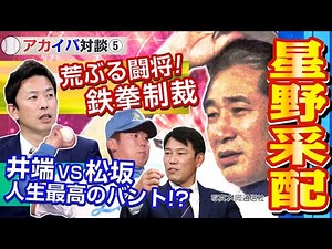 [Akaiba Talk #5] Manager Hoshino (2) Back-Blow to Akahoshi / Ibata's Miracle Bunt