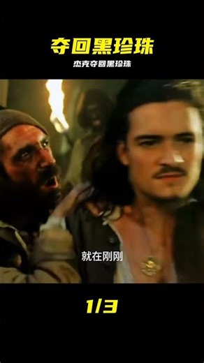 詛咒解除，杰克奪回黑珍珠號#加勒比海盜 #杰克 #黑珍珠 #运动 #夺回 #反杀