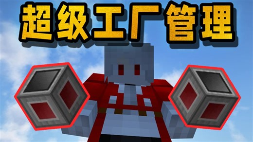 【SFM】从0开始入门超级工厂模组代码编写！