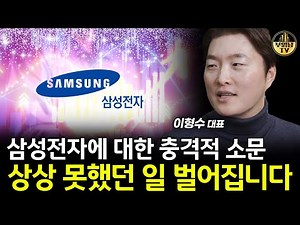 삼성전자에 대한 충격적 소문, 상상 못했던 일 벌어집니다 [이형수 대표 2부]