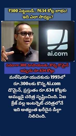 ₹300 పెట్టుబడి.. ₹634 కోట్ల లాభం! 😱 ఎవరికీ తెలియని రియల్ స్టోరీ! #shorts