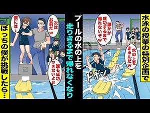 [Comic] A PE teacher holds a swimming class event where students can't go home until they can run...