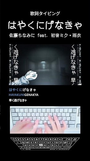 歌詞タイピング「はやくにげなきゃ」 #shorts