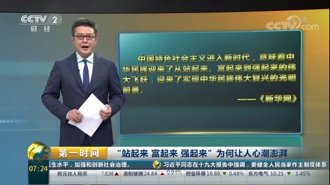 [第一时间]“站起来 富起来 强起来”为何让人心潮澎湃