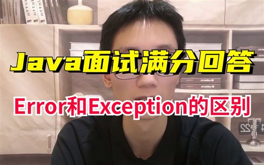 Java面试满分回答——说说Error和Exception的区别？