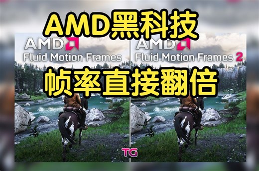 amd afmf2黑科技又更新了 帧率直接翻倍