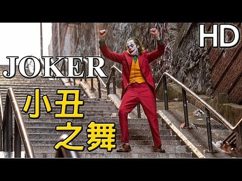 小丑之舞│小丑│Joker│JOKER Stairs Dancing │Bathroom Dance│