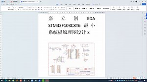 嘉立创EDA STM32F103C8T6最小系统板原理图设计3