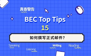 BEC Top Tip No.15 如何撰写正式邮件？