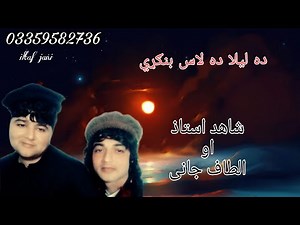 Shahid ustad aw iltaf jani/ 03359582736/mast program/ Masty ki rana mat shu da Laila da las bangri