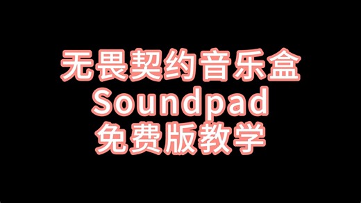 无畏契约音乐盒Soundpad免费版教学以及常见问题