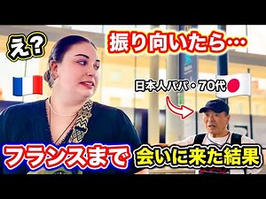 生きるのが辛いフランス人娘の元に日本から会いに来た結果....3日間限定の幸せな時間を過ごしました！