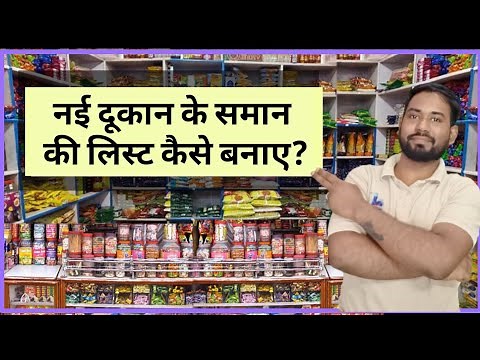 Kirana dukan ke saman ki list | kirana shop ki product list| #kirana #kiranadukan