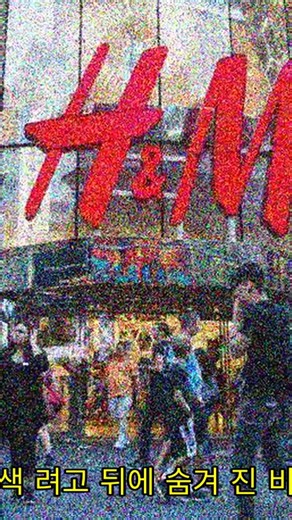 H&M의 INCRIBLE 시작! ✨ 모두를 위한 패션 제국 이야기 #HM