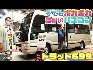 A bus compartment that keeps the interior warm and comfortable even in winter | RV Grandmobile Tr...