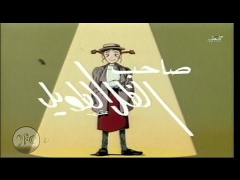 صاحب الظل الطويل الحلقة 1
