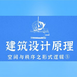 【南京大学建筑学考研】建筑设计原理--空间与秩序之形式逻辑