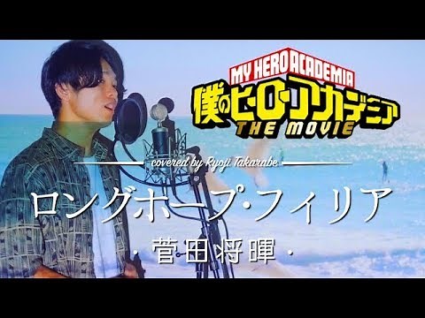 【フル歌詞】"ロングホープ・フィリア" 菅田将暉 / 映画『僕のヒーローアカデミア THE MOVIE ～2人の英雄(ヒーロー)～』主題歌 covered by 財部亮治