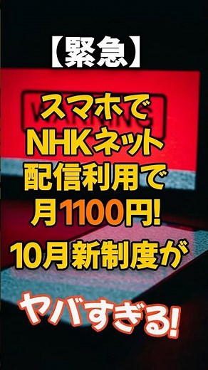 スマホでNHK見ただけで月1100円の衝撃制度2025年10月開始！