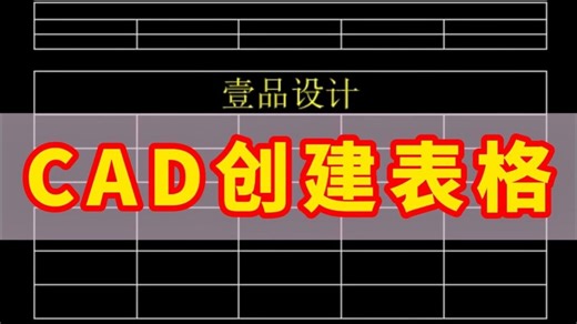 CAD中秒建Excel表格！设计师效率翻倍秘籍！CAD创建可以编辑的Excel表格！