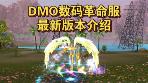 数码宝贝大师DMO数码革命服 最新版本介绍