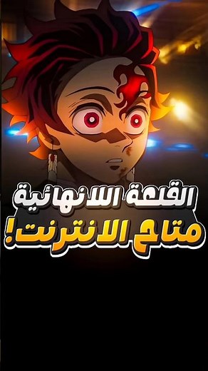 اخيرا فيلم قاتل الشياطين القلعة اللانهائية أصبح متاح للمشاهدة بشكل رسمي 🔥 !!