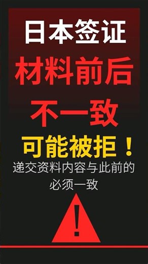 日本签证 材料前后不一致 可能被拒！日本人行政书士以中文进行警告！ #日本签证 #工签 #入管 #中文对应 #中国語対応行政書士 #日本签证严格 #材料不一致