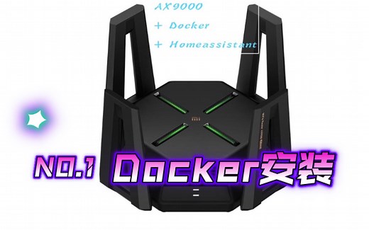 小米AX9000安装Docker hass