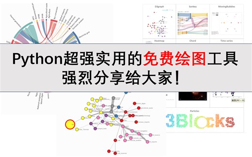 Python超级超级好看的免费绘图工具，强烈分享给大家！