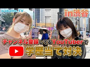 チャンネル登録しているYouTuberで学歴当て対決！in渋谷【wakatte TV】#612