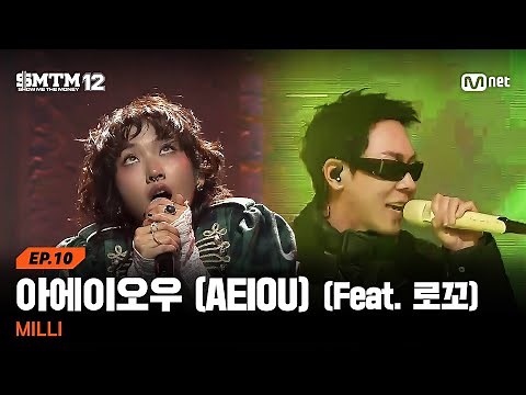 [SMTM12/10회] 한 편의 뮤지컬 같은 ♬아에이오우 (AEIOU) (Feat. 로꼬) - MILLI @본선 | Mnet 260319 방송