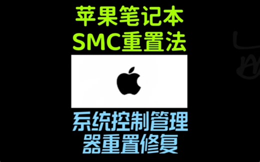 二手Macbook苹果笔记本电脑SMC重置可以解决常见故障#苹果电脑风扇转速过快 #苹果电脑摄像头工作不正常 #苹果电脑无法开机 #苹果电脑不充电