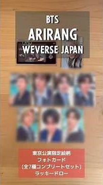 BTS ARIRANG︴Weverse Shop限定特典💿 ︴東京公演限定絵柄フォトカード︴ラッキードローイベント︴コンプリートセットを開封するよ❣️