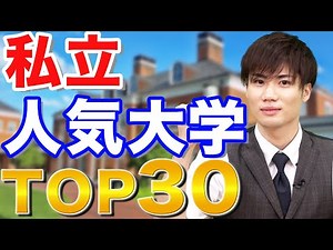 [University Survey] TOP 30 rankings of popular private universities for 2022!