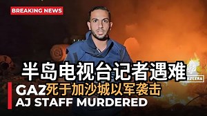 半岛电视台记者 Anas al-Sharif 在加沙城以色列袭击中丧生_哔哩哔哩_bilibili