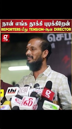 ஏங்க நான் பொளேர்னு சொல்லிருக்கேன்.. - பத்திரிக்கையாளர்களுக்கு கோபமா பதில் சொன்ன nandhan director