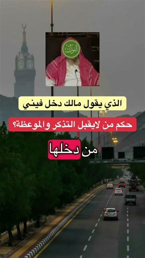 العلامة الشيخ صالح الفوزان حفظه الله - يتحدث عن حكم من لايقبل التذكر و الموعظة