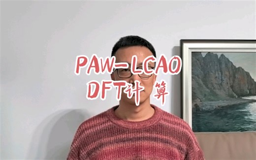 PAW势—LCAO原子基组DFT计算方法