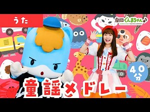 元気いっぱい♪童謡メドレー40分 | 童謡 | 日本語 | 劇団ぐんまちゃん♪