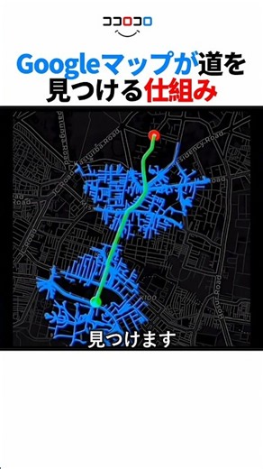 ついに判明！Googleマップが道を見つける仕組み