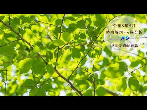 令和8年4月時事解説・時局分析｜藤原直哉理事長（収録型）202604