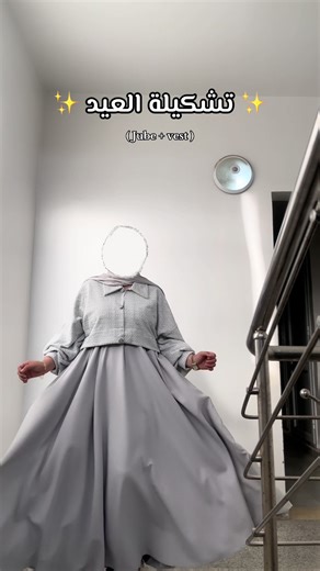 تشكيلة العيد مع آية: أزياء مميزة لاحتفالات العيد