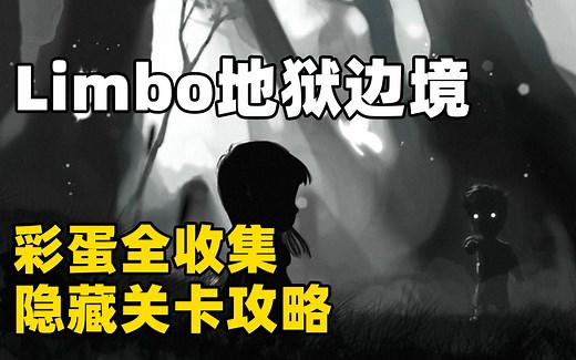 【Limbo地狱边境】10个彩蛋全收集+隐藏关卡详细解说流程攻略
