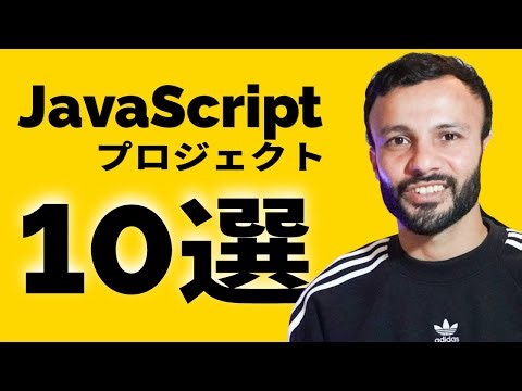 初心者におすすめ！JavaScriptプロジェクト10選！| MilanXplore